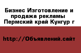 Бизнес Изготовление и продажа рекламы. Пермский край,Кунгур г.